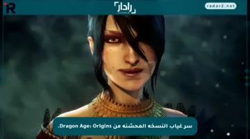 سر غياب النسخة المحسّنة من Dragon Age: Origins.